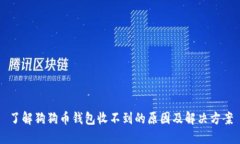 了解狗狗币钱包收不到的