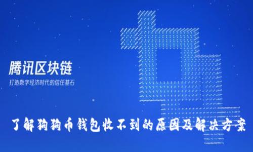了解狗狗币钱包收不到的原因及解决方案