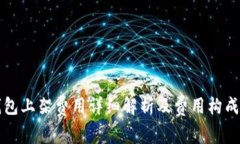 tP钱包上架费用详细解析及