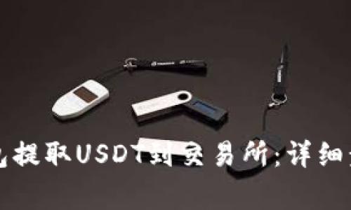 如何使用TP钱包提取USDT到交易所：详细步骤与注意事项