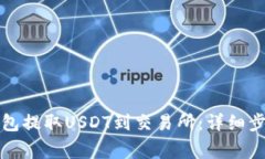 如何使用TP钱包提取USDT到