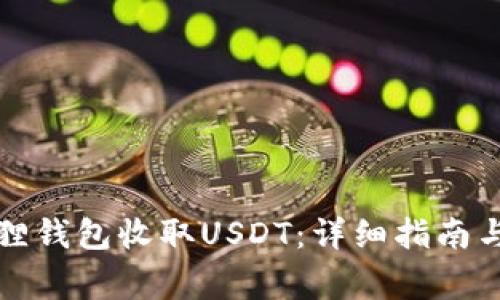 如何使用小狐狸钱包收取USDT：详细指南与常见问题解答