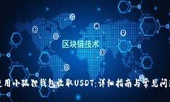 如何使用小狐狸钱包收取