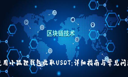 如何使用小狐狸钱包收取USDT：详细指南与常见问题解答