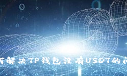 :如何解决TP钱包没有USDT的问题？