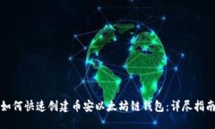 如何快速创建币安以太坊