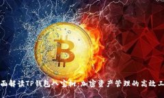 全面解读TP钱包八宝树：加