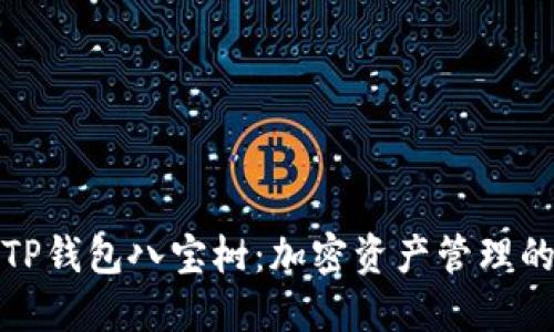 全面解读TP钱包八宝树：加密资产管理的高效工具