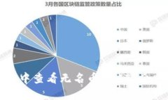 如何在TP钱包中查看无名币