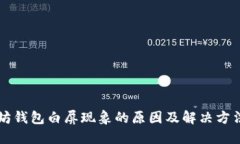 以太坊钱包白屏现象的原