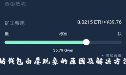 以太坊钱包白屏现象的原因及解决方法详解
