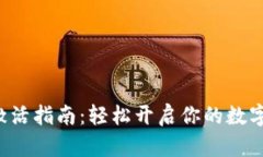 TRX钱包激活指南：轻松开
