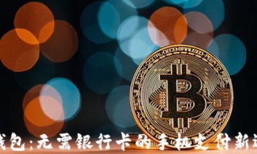 
TP钱包：无需银行卡的手机支付新选择
