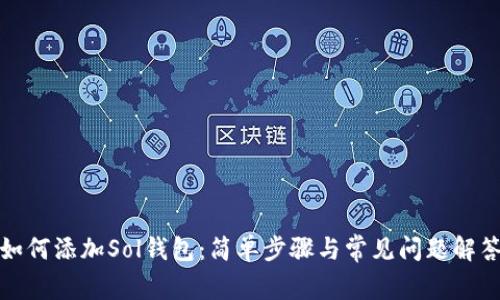 如何添加Sol钱包：简单步骤与常见问题解答