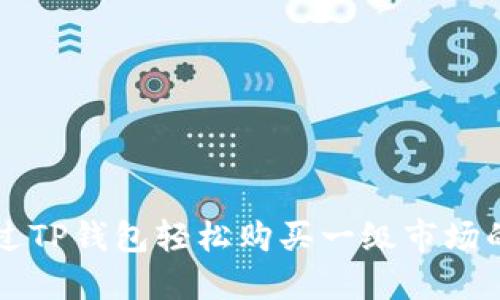 如何通过TP钱包轻松购买一级市场的虚拟币