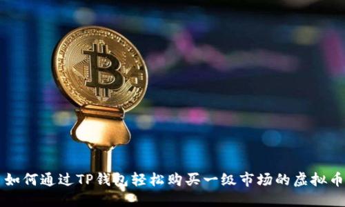 如何通过TP钱包轻松购买一级市场的虚拟币