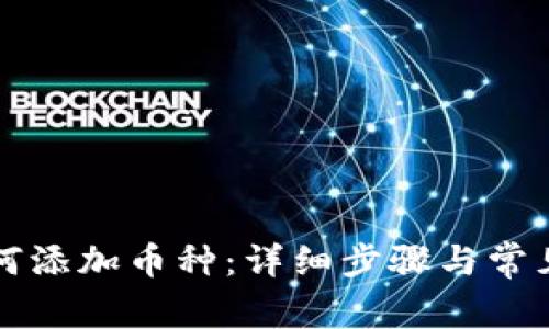 TP钱包如何添加币种：详细步骤与常见问题解析