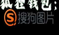 如何将OKB提币到小狐狸钱