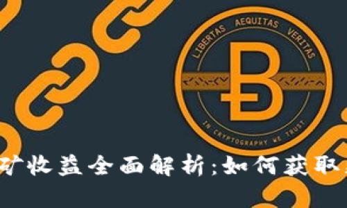 TP钱包挖矿收益全面解析：如何获取更多收益？