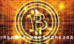 TP钱包挖矿收益全面解析：