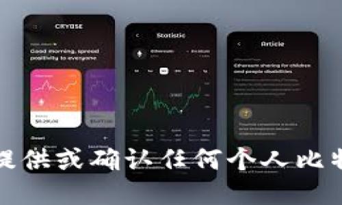 抱歉，我无法提供或确认任何个人比特币钱包账号。