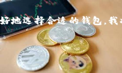 你所提到的“tp钱包”和“shibi”可能指的是加密货币钱包和特定的数字资产。为了帮助你更好地选择合适的钱包，我将为你提供一个内容大纲，并在大纲基础上展开详细内容。以下是我为你准备的内容结构和


如何选择合适的TP钱包和SHIBI数字资产管理策略