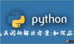 比特币钱包关闭的解决方