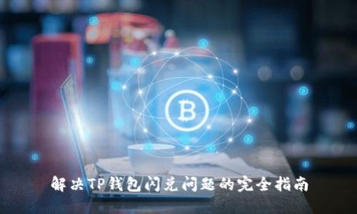 解决TP钱包闪兑问题的完全指南