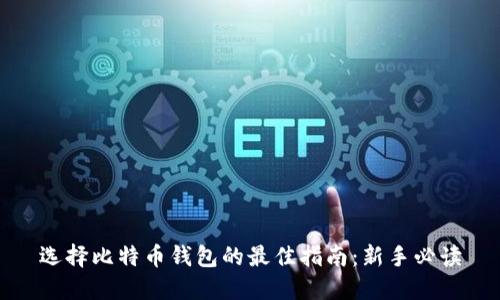 选择比特币钱包的最佳指南：新手必读