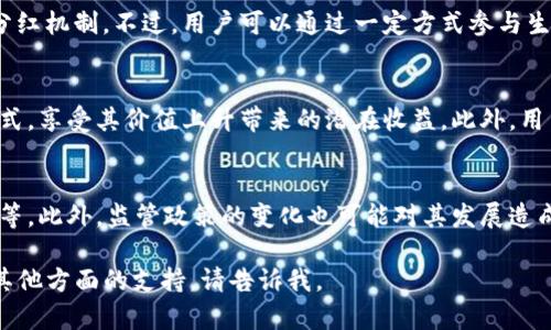 baiotiBabydoge代币与TP钱包：分红机制解析及投资指南/baioti

Babydoge, TP钱包, 分红, 加密货币/guanjianci

## 内容主体大纲

1. **引言**
   - 简介Babydoge代币及其崛起
   - TP钱包的功能与特性 
   - 分红机制的重要性 

2. **Babydoge代币概况**
   - Babydoge的背景与发展历程
   - Babydoge的主要特点和优势
   - Babydoge代币的市场表现 

3. **TP钱包介绍**
   - TP钱包的基本功能
   - TP钱包的安全性与用户体验
   - TP钱包与不同区块链的兼容性 

4. **分红机制的基本概念**
   - 什么是分红机制？
   - 分红机制在加密货币中的应用
   - 分红机制对投资者的吸引力 

5. **Babydoge的分红机制**
   - Babydoge是否有分红？ 
   - 如何通过TP钱包参与Babydoge分红？
   - 分红的获取方式及相关条件 

6. **投资Babydoge的风险评估**
   - 市场风险分析
   - 技术风险与安全隐患 
   - 法规风险的影响 

7. **总结与展望**
   - Babydoge代币的未来发展潜力
   - TP钱包的持续发展
   - 对投资者的建议 

8. **常见问题解答**
   - 关于Babydoge代币与TP钱包的6个相关问题

## 问题介绍

### 1. Babydoge代币的背景是什么？
Babydoge代币是一个基于社区驱动的加密货币，它背后的理念是走向“让狗狗币再度重生”的目标。它的每个交易都附带销毁机制，让代币的总供应量逐渐减少，从而刺激市场需求与价格上涨...

### 2. TP钱包的功能有哪些？
TP钱包作为一款多功能的加密货币钱包，不仅支持多种数字货币的存储与管理，还提供了交易、兑换、转账等多项服务。此外，TP钱包具备良好的用户界面与安全性，确保用户的资产安全...

### 3. 什么是加密货币的分红机制？
分红机制是指在某些加密货币项目中，持有代币的用户能够定期或不定期地获得一定比例的代币分红。这种机制的设计通常是为了激励用户长期持有代币，以支持项目的发展...

### 4. Babydoge代币是否有分红？
Babydoge代币虽然是基于社区和用户的参与，但它的设计并没有直接的分红机制。不过，用户可以通过一定方式参与生态系统，从而享受到收益，比如持有和增加交易...

### 5. 如何通过TP钱包获取Babydoge的收益？
使用TP钱包参与Babydoge的生态，用户可以通过存储Babydoge代币的方式，享受其价值上升带来的潜在收益。此外，用户还可以参与相关的去中心化金融（DeFi）项目来获取额外收益...

### 6. 投资Babydoge有哪些风险？
投资Babydoge代币面临的风险主要包括市场波动性、技术漏洞、合约安全等。此外，监管政策的变化也可能对其发展造成影响，这些都需要投资者在做决策时考虑...

以上是内容大纲与问题介绍的设计。如果您需要更详细的内容扩展，或者其他方面的支持，请告诉我。