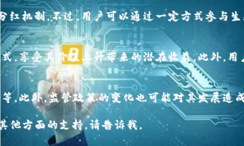 baiotiBabydoge代币与TP钱包：分红机制解析及投资指南/baioti

Babydoge, TP钱包, 分红, 加密货币/guanjianci

## 内容主体大纲

1. **引言**
   - 简介Babydoge代币及其崛起
   - TP钱包的功能与特性 
   - 分红机制的重要性 

2. **Babydoge代币概况**
   - Babydoge的背景与发展历程
   - Babydoge的主要特点和优势
   - Babydoge代币的市场表现 

3. **TP钱包介绍**
   - TP钱包的基本功能
   - TP钱包的安全性与用户体验
   - TP钱包与不同区块链的兼容性 

4. **分红机制的基本概念**
   - 什么是分红机制？
   - 分红机制在加密货币中的应用
   - 分红机制对投资者的吸引力 

5. **Babydoge的分红机制**
   - Babydoge是否有分红？ 
   - 如何通过TP钱包参与Babydoge分红？
   - 分红的获取方式及相关条件 

6. **投资Babydoge的风险评估**
   - 市场风险分析
   - 技术风险与安全隐患 
   - 法规风险的影响 

7. **总结与展望**
   - Babydoge代币的未来发展潜力
   - TP钱包的持续发展
   - 对投资者的建议 

8. **常见问题解答**
   - 关于Babydoge代币与TP钱包的6个相关问题

## 问题介绍

### 1. Babydoge代币的背景是什么？
Babydoge代币是一个基于社区驱动的加密货币，它背后的理念是走向“让狗狗币再度重生”的目标。它的每个交易都附带销毁机制，让代币的总供应量逐渐减少，从而刺激市场需求与价格上涨...

### 2. TP钱包的功能有哪些？
TP钱包作为一款多功能的加密货币钱包，不仅支持多种数字货币的存储与管理，还提供了交易、兑换、转账等多项服务。此外，TP钱包具备良好的用户界面与安全性，确保用户的资产安全...

### 3. 什么是加密货币的分红机制？
分红机制是指在某些加密货币项目中，持有代币的用户能够定期或不定期地获得一定比例的代币分红。这种机制的设计通常是为了激励用户长期持有代币，以支持项目的发展...

### 4. Babydoge代币是否有分红？
Babydoge代币虽然是基于社区和用户的参与，但它的设计并没有直接的分红机制。不过，用户可以通过一定方式参与生态系统，从而享受到收益，比如持有和增加交易...

### 5. 如何通过TP钱包获取Babydoge的收益？
使用TP钱包参与Babydoge的生态，用户可以通过存储Babydoge代币的方式，享受其价值上升带来的潜在收益。此外，用户还可以参与相关的去中心化金融（DeFi）项目来获取额外收益...

### 6. 投资Babydoge有哪些风险？
投资Babydoge代币面临的风险主要包括市场波动性、技术漏洞、合约安全等。此外，监管政策的变化也可能对其发展造成影响，这些都需要投资者在做决策时考虑...

以上是内容大纲与问题介绍的设计。如果您需要更详细的内容扩展，或者其他方面的支持，请告诉我。