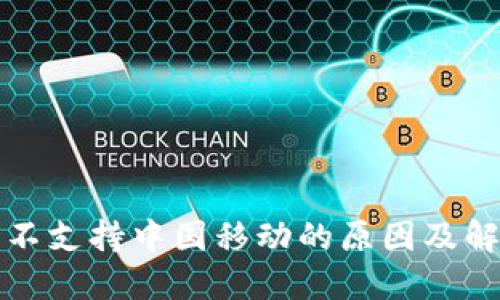 TP钱包不支持中国移动的原因及解决方案