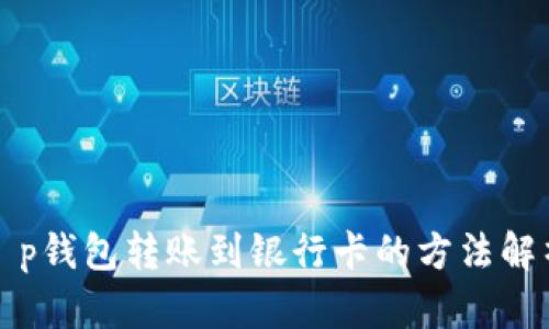 t p钱包转账到银行卡的方法解析