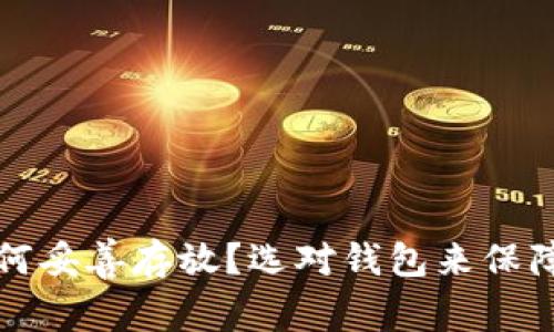 狗狗币如何妥善存放？选对钱包来保障你的投资