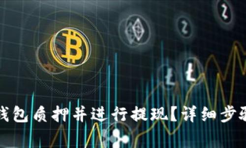 如何解除TP钱包质押并进行提现？详细步骤与注意事项