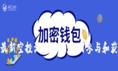 tP钱包最新空投活动详解：