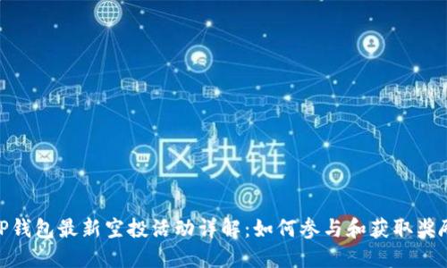 tP钱包最新空投活动详解：如何参与和获取奖励