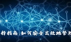USDT钱包的选择指南：如何