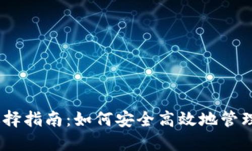 USDT钱包的选择指南：如何安全高效地管理你的数字资产