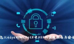 雷达钱包（Ledger Wallet）中