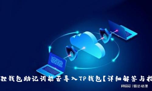 狐狸钱包助记词能否导入TP钱包？详细解答与指南