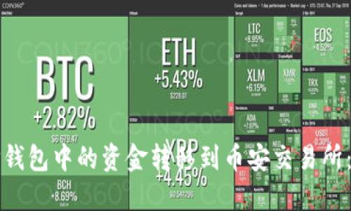 如何将TP钱包中的资金转移到币安交易所：完整指南