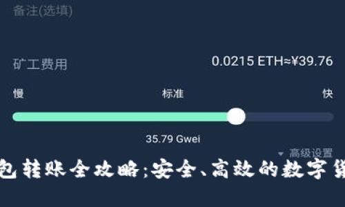 TP冷钱包转账全攻略：安全、高效的数字货币管理
