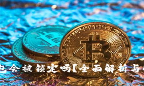 USDT钱包会被锁定吗？全面解析与解决方案