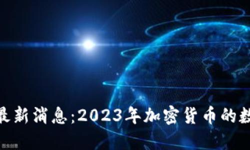 Box Token钱包最新消息：2023年加密货币的数字资产管理革命