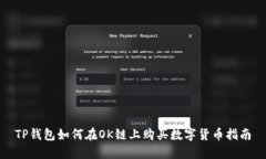 TP钱包如何在OK链上购买数