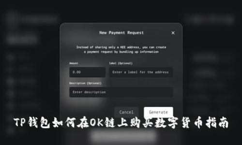 TP钱包如何在OK链上购买数字货币指南