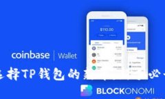 如何选择TP钱包的新币：新