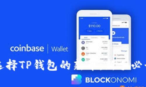 如何选择TP钱包的新币：新手必读指南