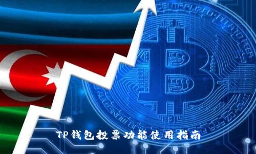 TP钱包投票功能使用指南